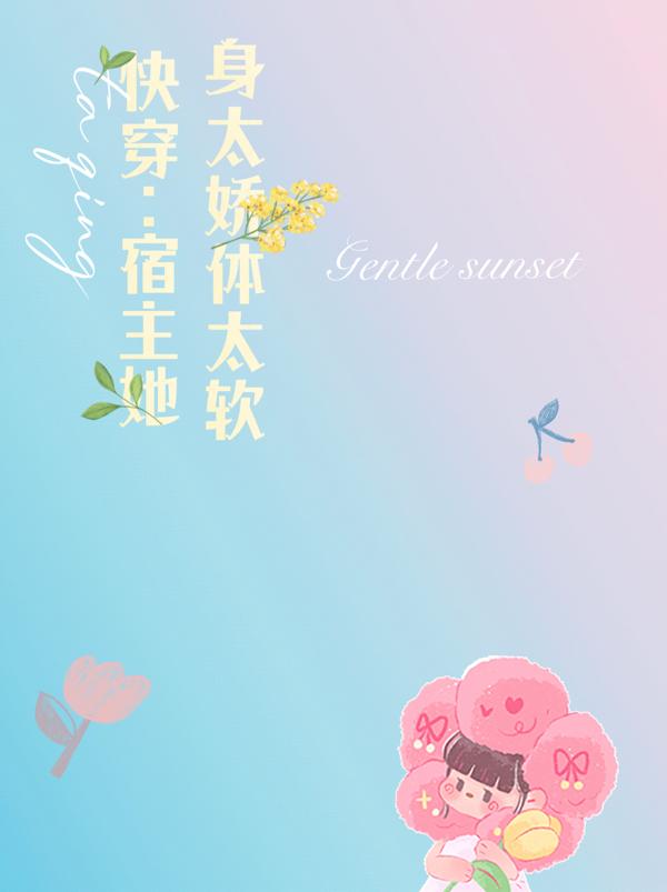 完整版《快穿：宿主她身太娇体太软》txt下载