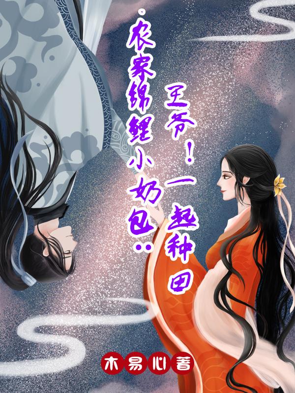 农家锦鲤小奶包：王爷！一起种田（李小蒙张济）在线免费阅读