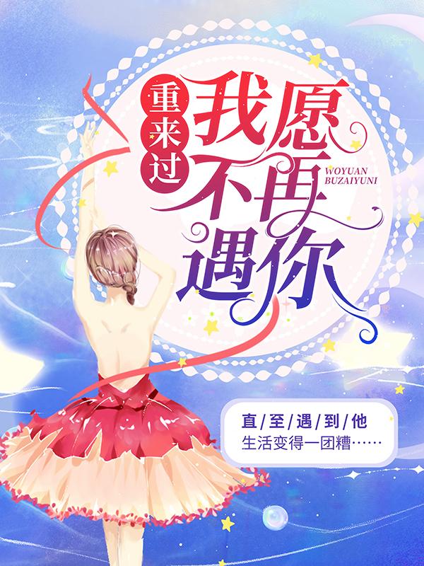 重来过，我愿不再遇你全章节免费在线阅读，张嫂徐慧傅慎言完结版-经典文学