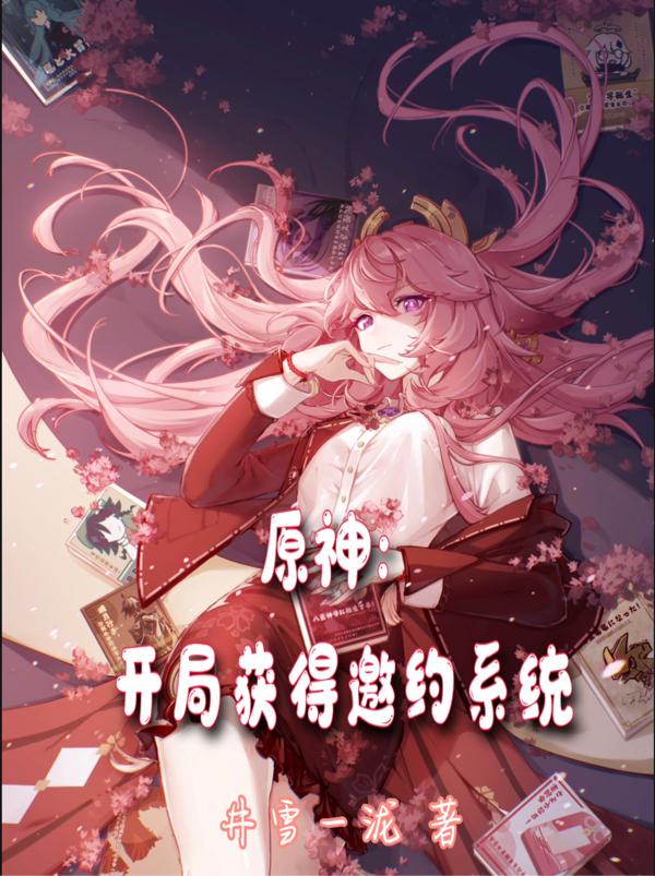 顾知别小说《原神：开局获得邀约系统》在线阅读