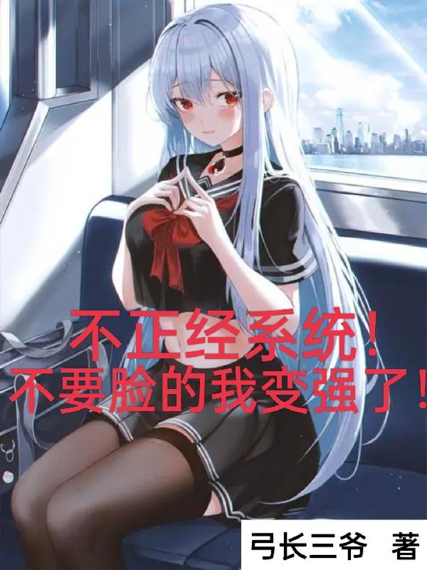 不正经系统！不要脸的我变强了！许天小说免费阅读