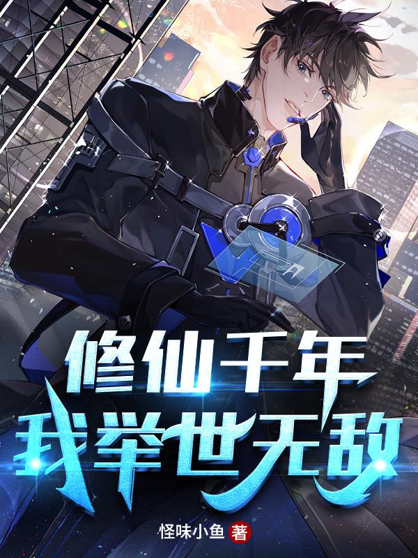 小说《修仙千年，我举世无敌！》在线全文阅读-读书翁