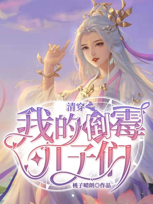 完整版《清穿之我的倒霉儿子们》txt下载