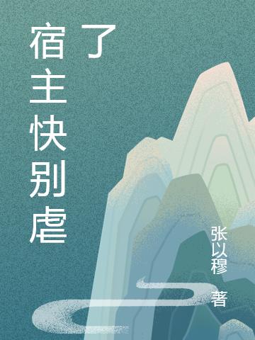 宿主快别虐了沈慕澜小说免费阅读