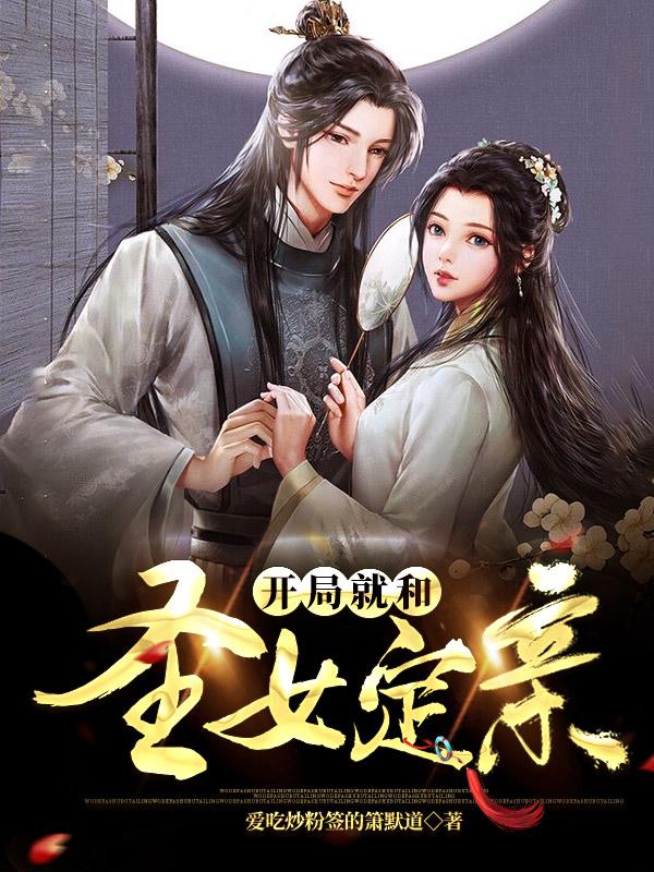 完整版《开局就和圣女定亲》txt下载