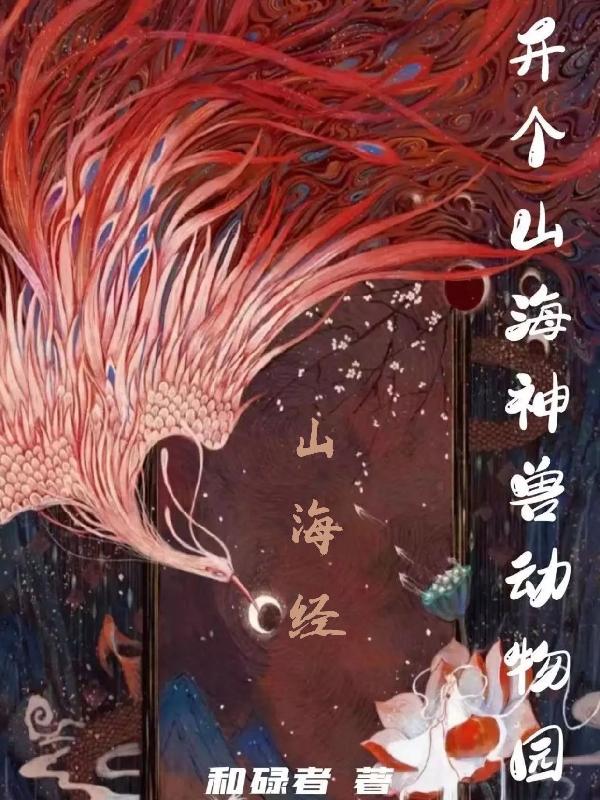 小说《开个山海神兽动物园》在线全文阅读