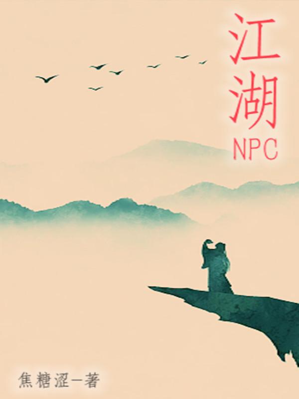 完整版《江湖NPC》txt下载