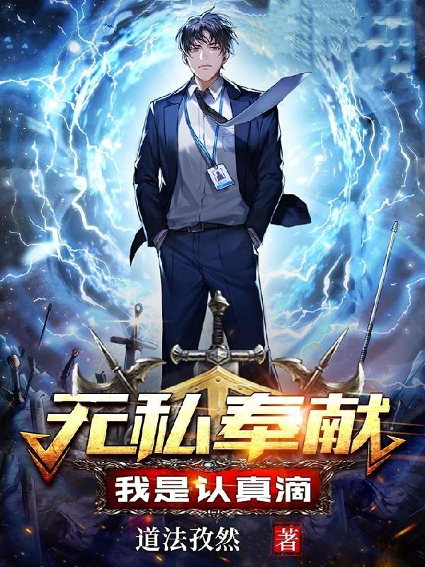 无私奉献，我是认真滴郝运小说免费阅读