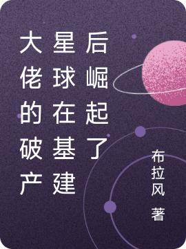 纪希娅唐玖歌小说《大佬的破产星球在基建后崛起了》在线阅读