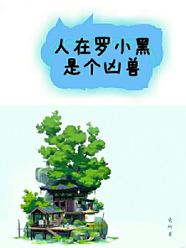 人在罗小黑是个凶兽龟祈，人在罗小黑是个凶兽小说免费阅读