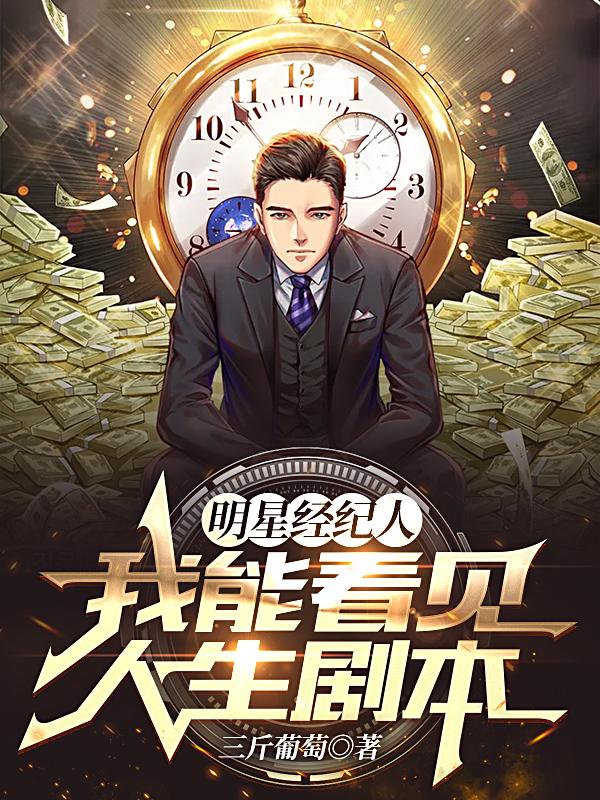 求明星经纪人：我能看见人生剧本小说免费资源