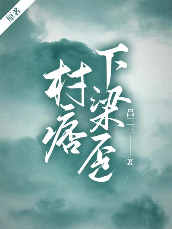 完整版《村痞下梁歪》txt下载