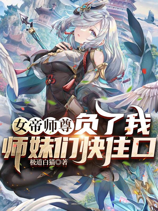 小说《女帝师尊负了我，师妹们快住口！》在线全文阅读