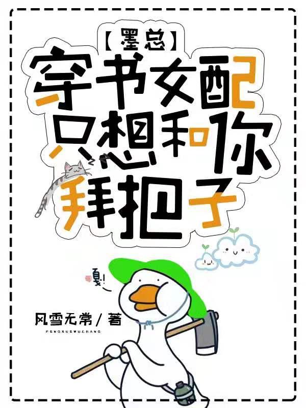 完整版《墨总，穿书女配只想和你拜把子》txt下载