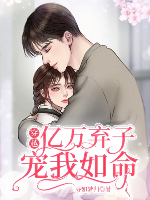 完整版《穿越：亿万弃子宠我如命》txt下载