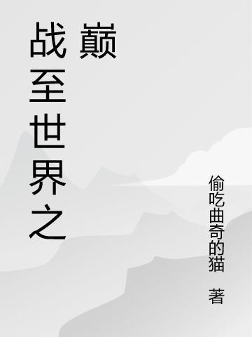 完整版《战至世界之巅》txt下载
