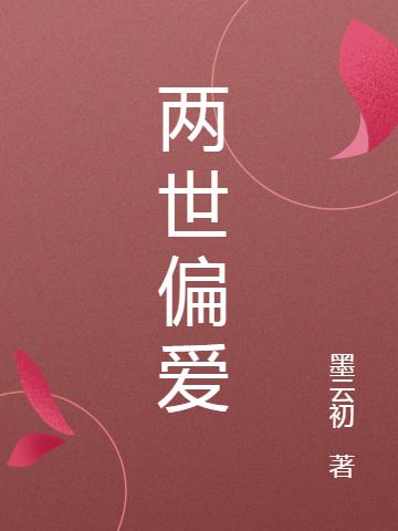 小说《两世偏爱》全文免费阅读