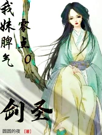 剑圣：我妹脾气零点0最新章节，剑圣：我妹脾气零点0免费阅读