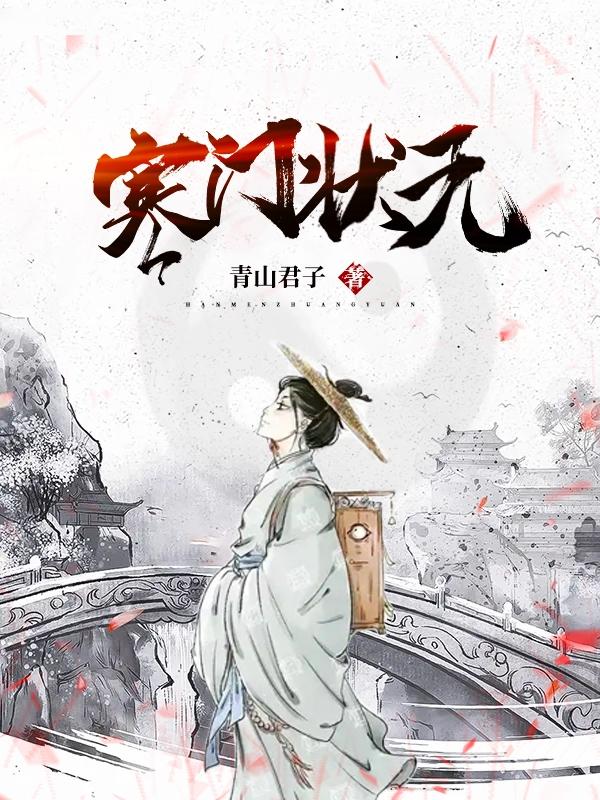 求寒门状元小说免费资源