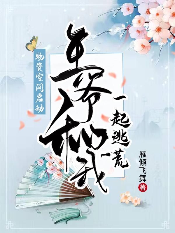 小说《物资空间启动：王爷和我一起逃荒》全文免费阅读-优文网
