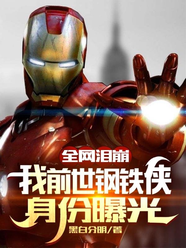 全网泪崩，我前世钢铁侠身份曝光（苏岩）在线免费阅读