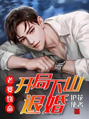 完整版《老婆饶命：开局下山退婚》免费阅读-优文网