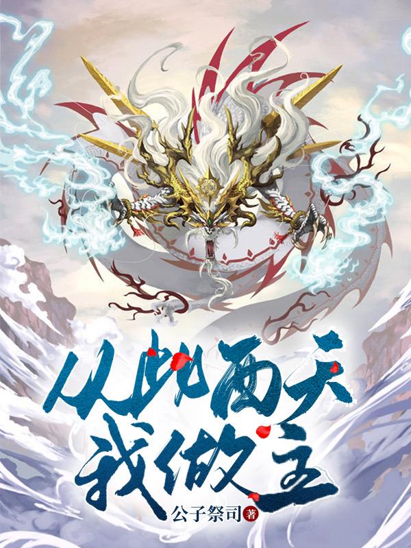 唐三藏孙悟空小说《从此西天我做主》在线阅读