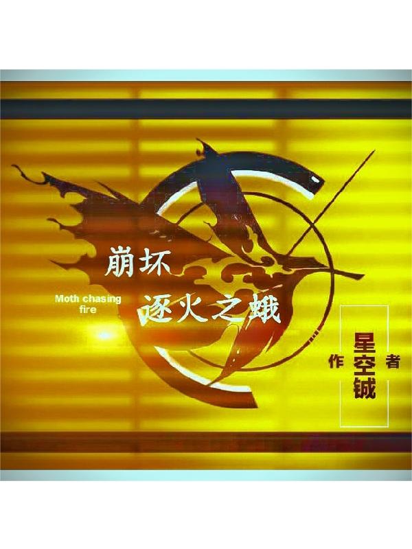 顾铖小说《崩坏：逐火之蛾》在线阅读