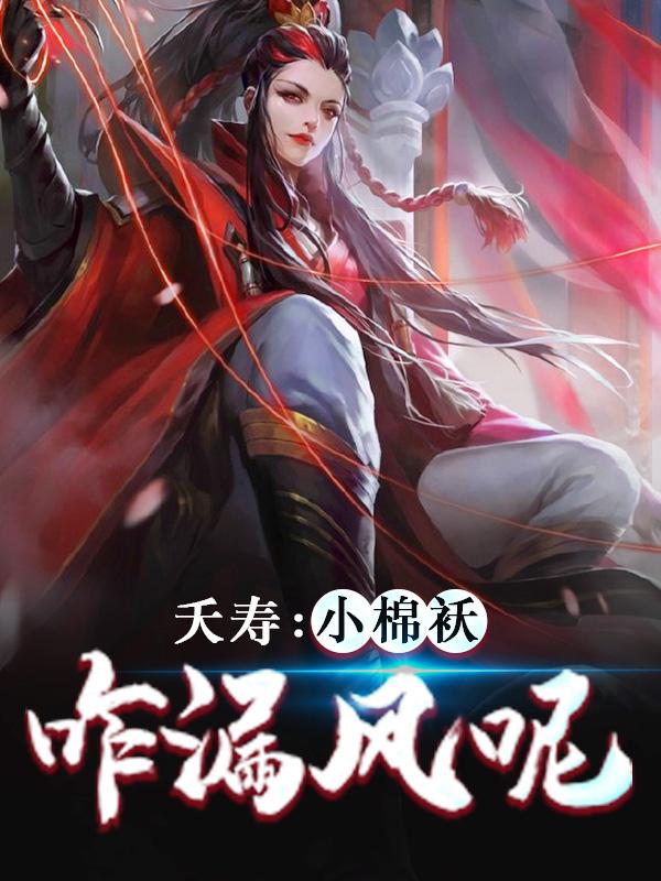 完整版《夭寿：小棉袄咋漏风呢》全文阅读-经典文学