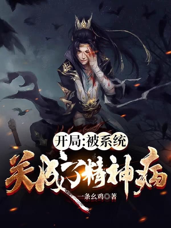 开局：被系统关成了精神病一条幺鸡，开局：被系统关成了精神病小说免费阅读
