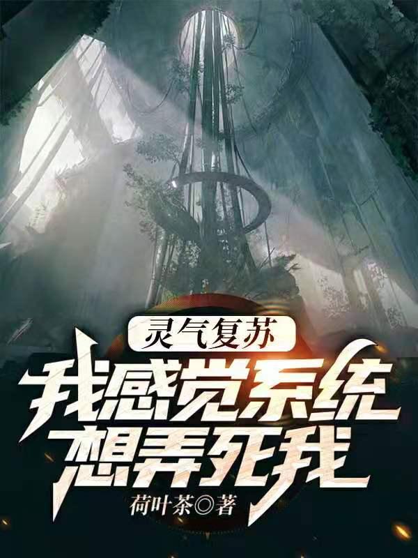 灵气复苏：我感觉系统想弄死我最新章节，灵气复苏：我感觉系统想弄死我免费阅读