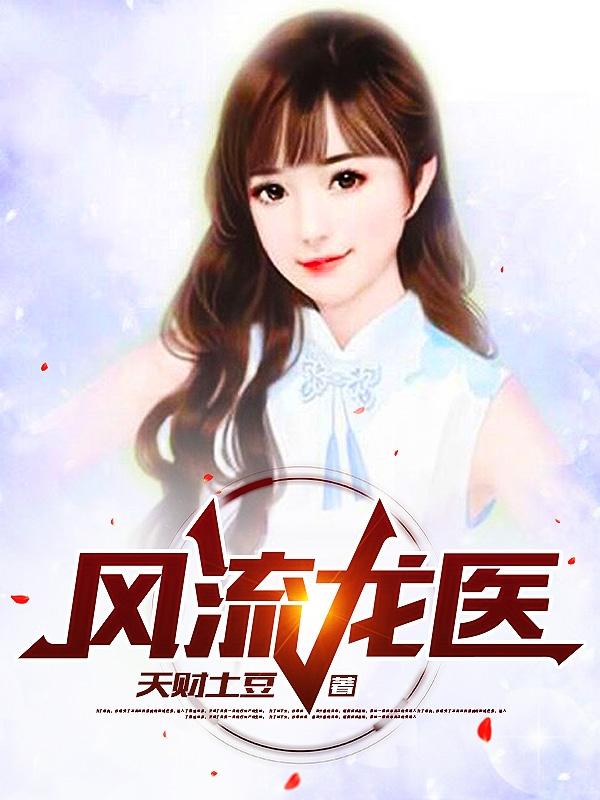 叶辰小说《风流龙医》在线阅读