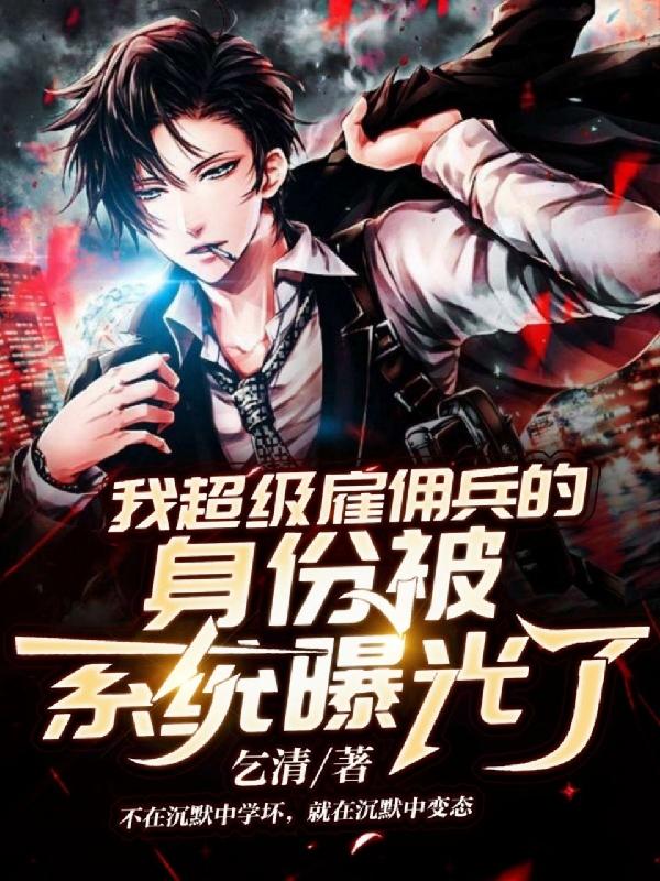 完整版《我超级雇佣兵的身份被系统曝光了》txt下载