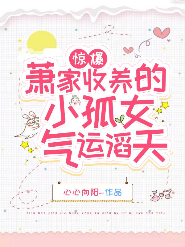 露露萧宇登小说《惊爆！萧家收养的小孤女气运滔天》在线阅读
