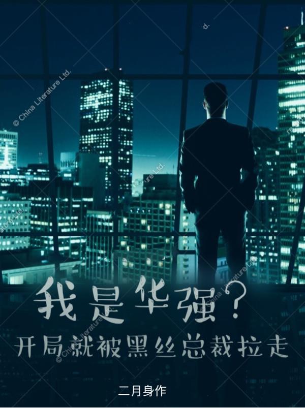 小说《我是华强？开局就被黑丝总裁拉走》全文免费阅读