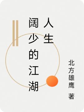 小说《阔少的江湖人生》全文免费阅读