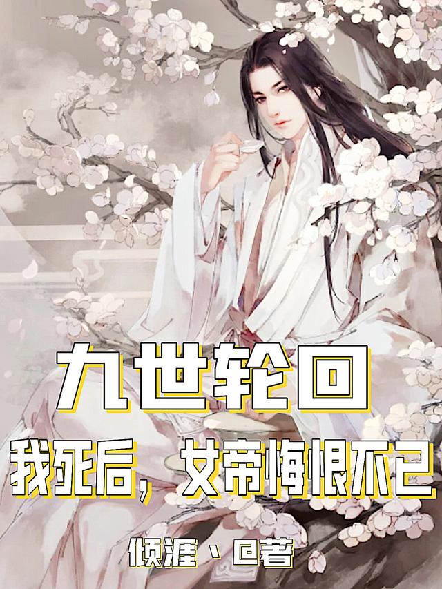 小说《九世轮回，我死后，女帝悔恨不已》全文免费阅读