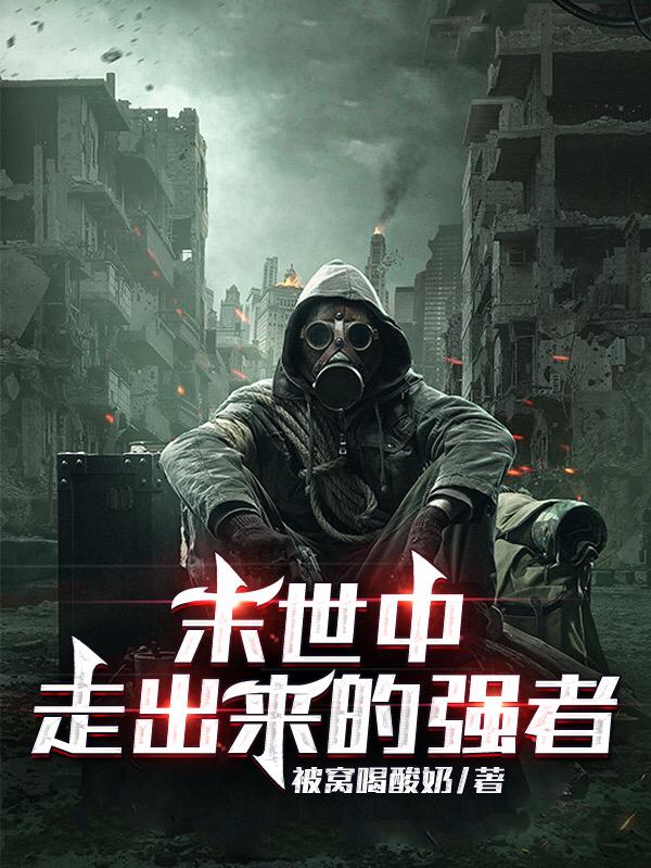 小说《末世中走出来的强者》在线全文阅读-优文网