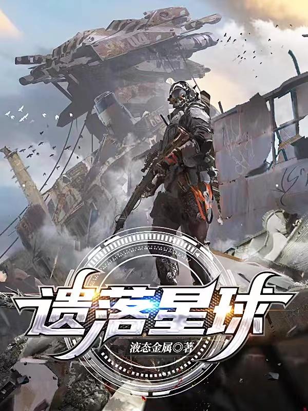 遗落星球陆涛小说免费阅读