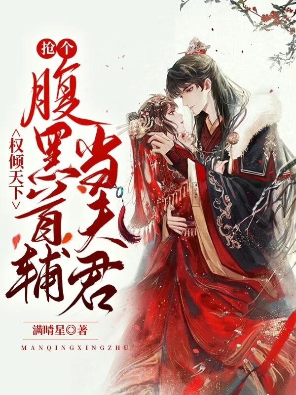 小说《权倾天下：抢个腹黑首辅当夫君》在线全文阅读