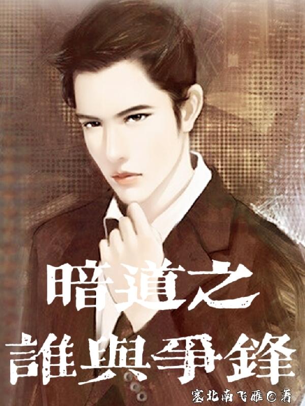 完整版《暗道之谁与争锋》txt下载