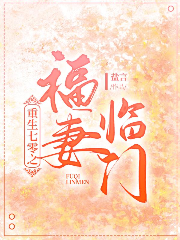求徐迎喜乔羽小说免费资源