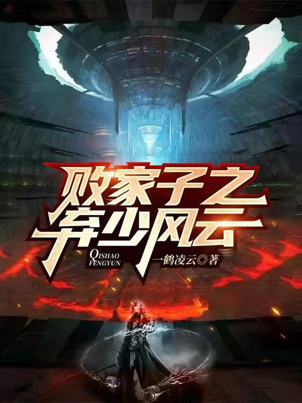 完整版《败家子之弃少风云》txt下载