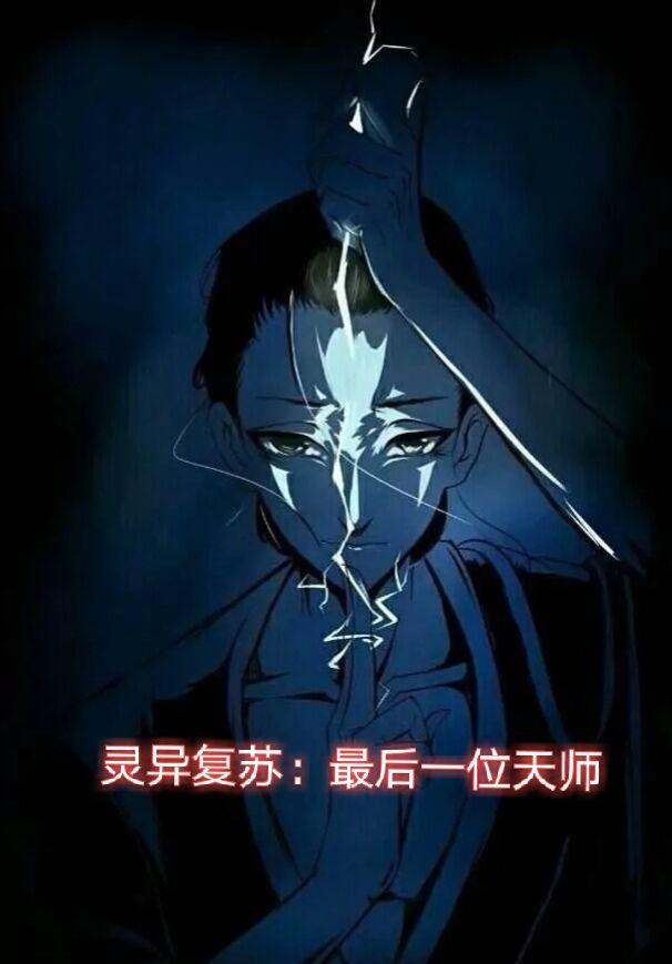 小说《灵异复苏：最后一位天师》在线全文阅读