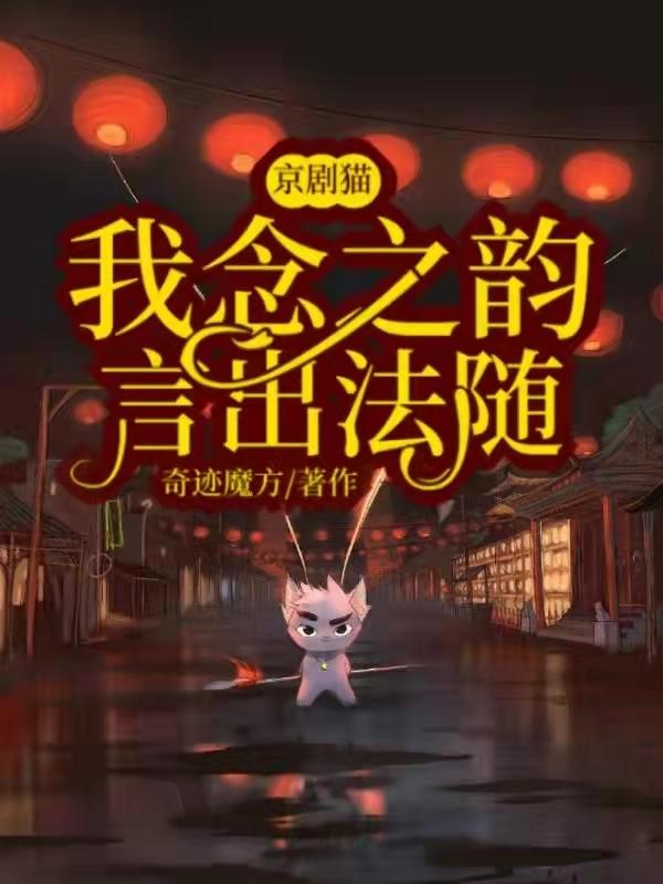 小说《京剧猫：我，念之韵，言出法随》在线全文阅读