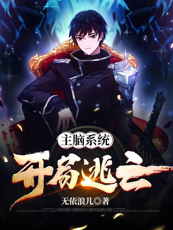 小说《主脑系统：开局逃亡》全文免费阅读