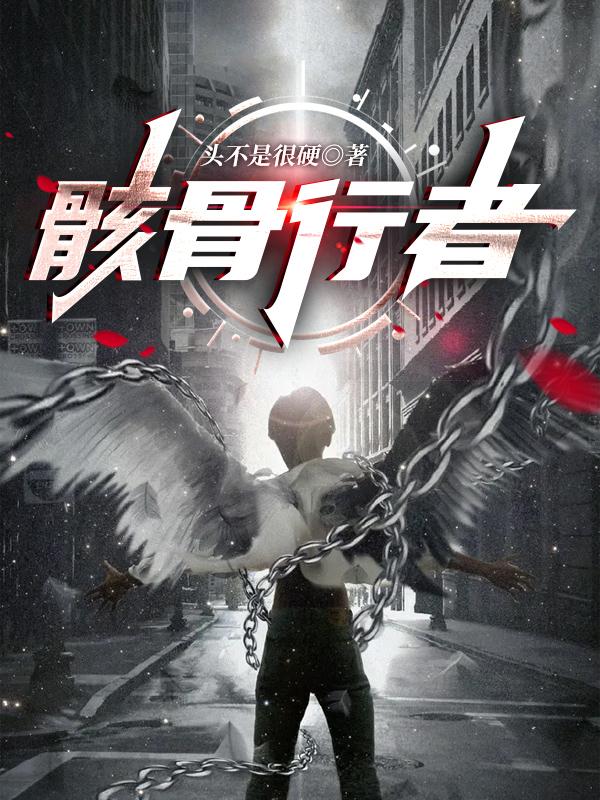 谷凡小说《骸骨行者》在线阅读
