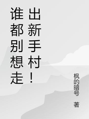 谁都别想走出新手村！（兆高）在线免费阅读