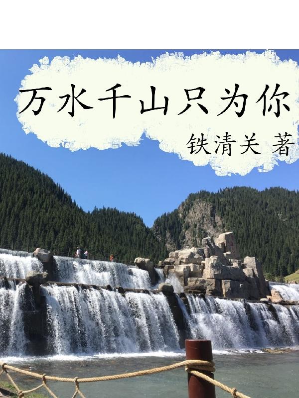 完整版《万水千山只为你》txt下载
