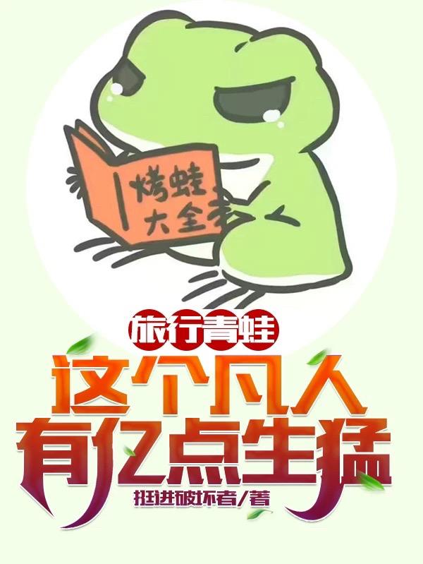 陆言小说《旅行青蛙：这个凡人有亿点生猛》在线阅读